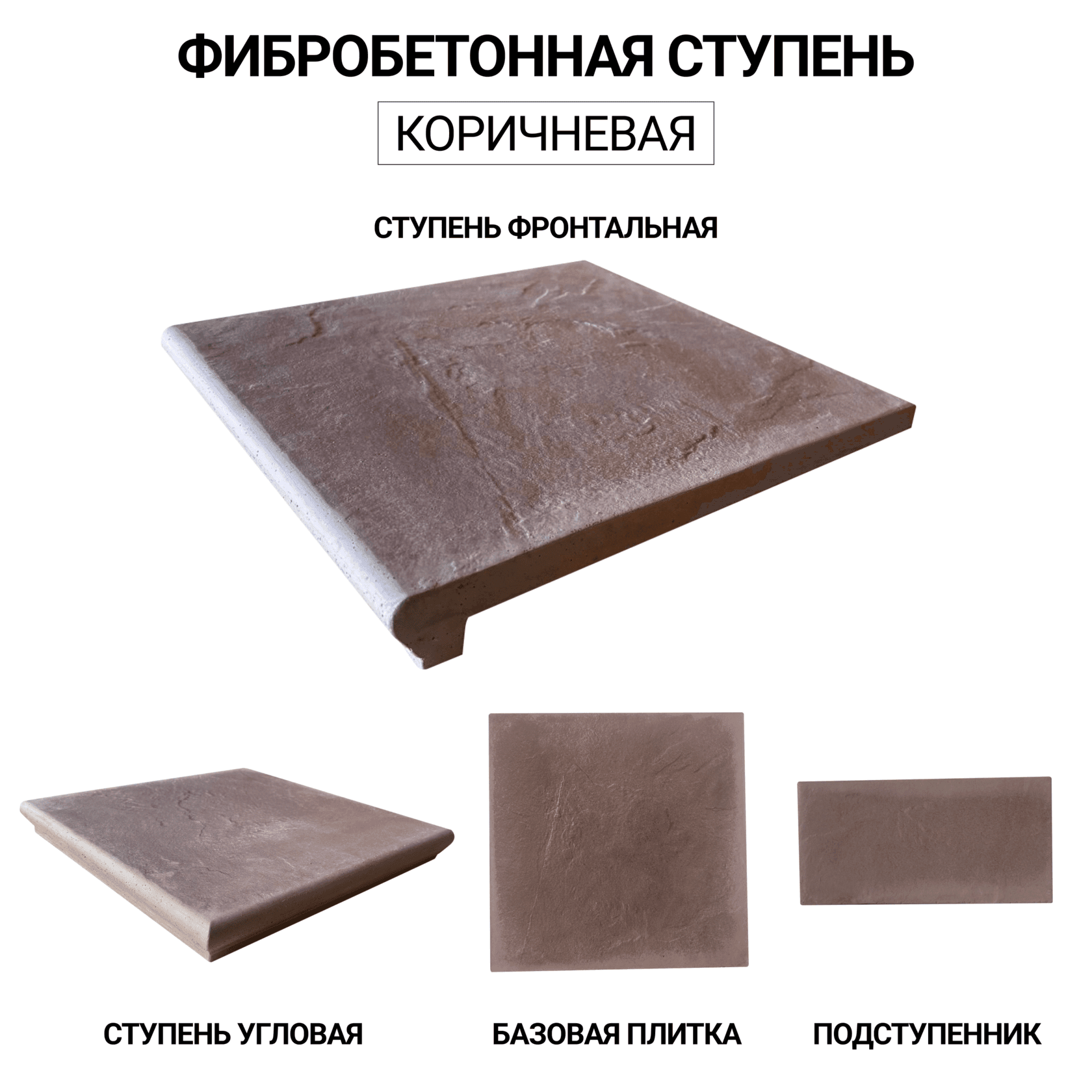Ступень коричневая