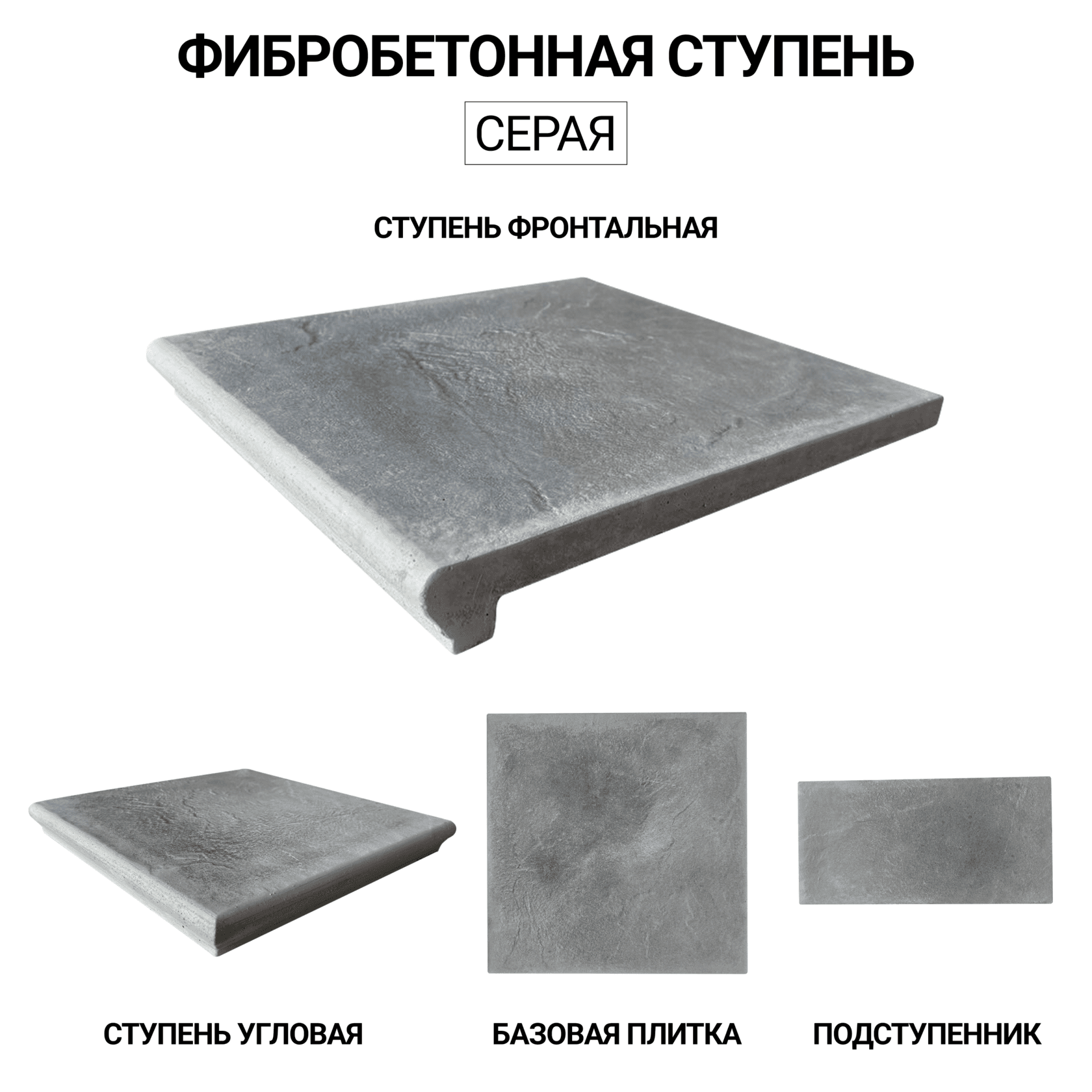 Ступень серая