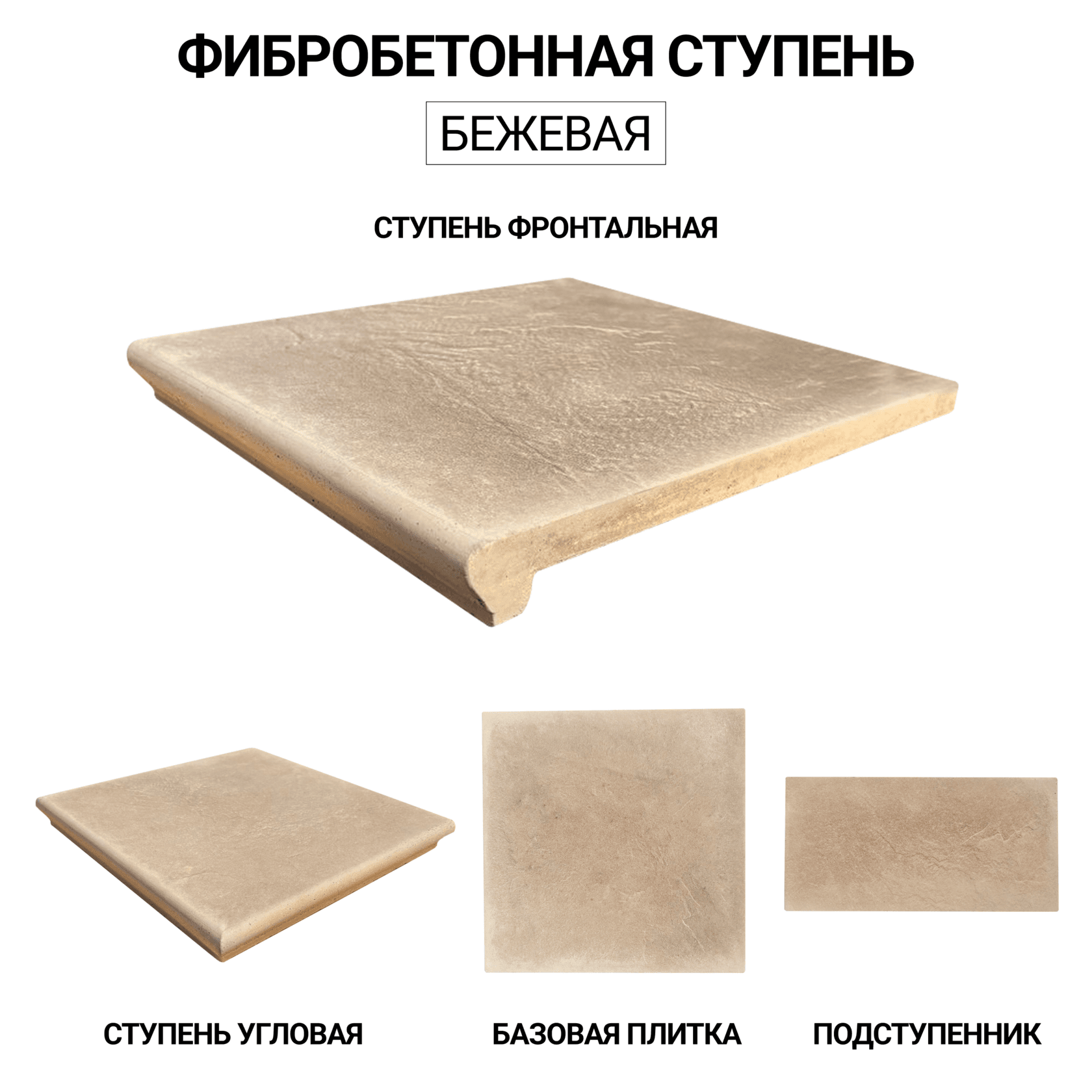 Ступень бежевая 30×30 см из фибробетона